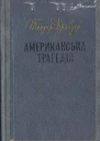 Американська трагедія