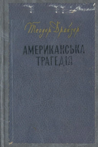 Американська трагедія
