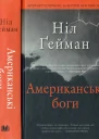 Американські боги