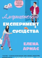 Американський експеримент сусідства
