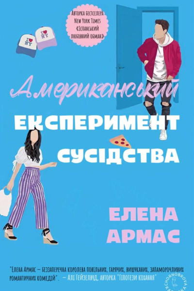 Американський експеримент сусідства