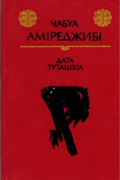 Аміреджибі Чабуа Дата Туташхіа