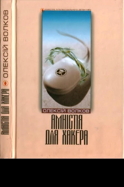 Амністія для Хакера