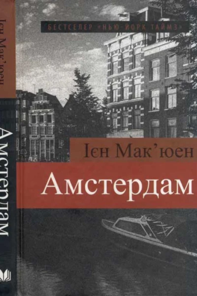 Амстердам