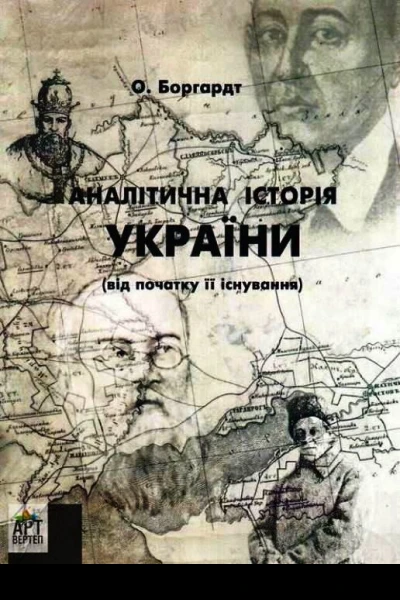 Аналітична історія України