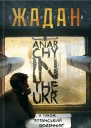 Anarсhy in the Ukr Луганський щоденник