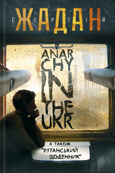 Anarсhy in the Ukr Луганський щоденник