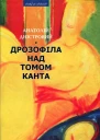 Анатолій Дністровий Дрозофіла над томом Канта