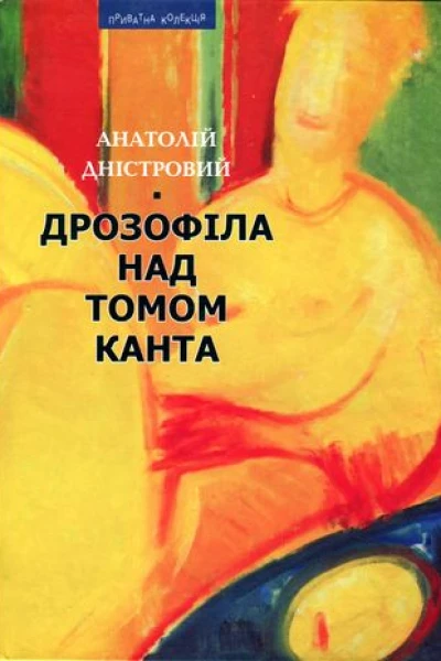 Анатолій Дністровий Дрозофіла над томом Канта