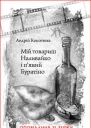 Андрей Кокотюха Мій товариш Наливайко і пяний Буратіно