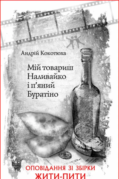 Андрей Кокотюха Мій товариш Наливайко і пяний Буратіно