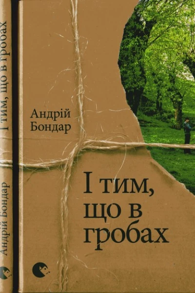 Андрій Бондар І тим що в гробах