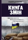 Андрій Цаплієнко Книга змін