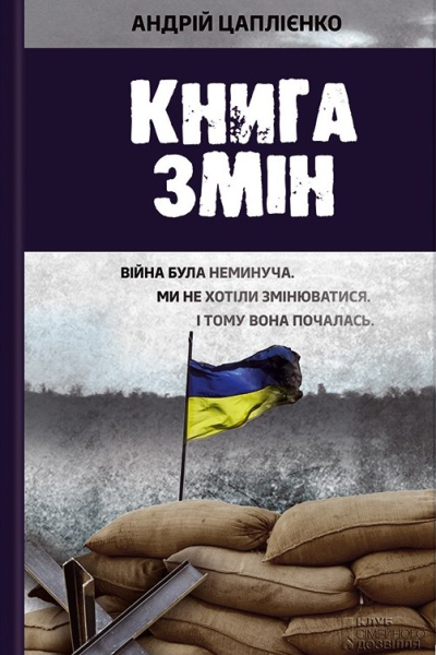 Андрій Цаплієнко Книга змін