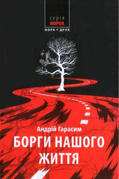 Андрій Гарасим Борги нашого життя