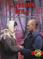 Андрій Кокотюха Багряний рейд