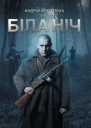 Андрій Кокотюха Біла ніч