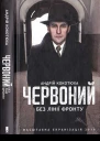 Андрій Кокотюха Червоний Без лінії фронту
