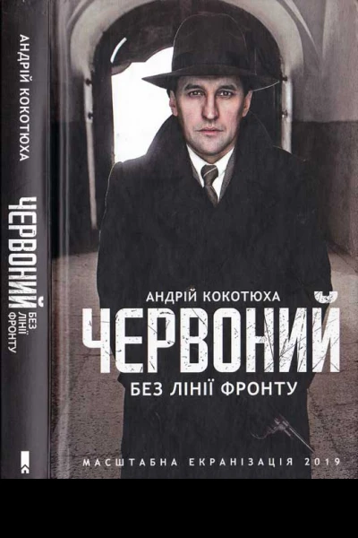 Андрій Кокотюха Червоний Без лінії фронту