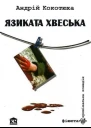 Андрій Кокотюха Язиката Хвеська
