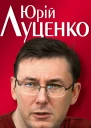 Андрій Кокотюха Юрiй Луценко Польовий командир
