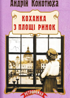 Андрій Кокотюха Коханка з площі Ринок