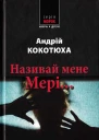 Андрій Кокотюха Називай мене Мері
