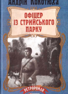 Андрій Кокотюха Офіцер із Стрийського парку
