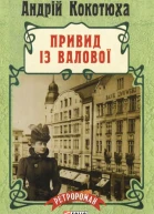 Андрій Кокотюха Привид із Валової