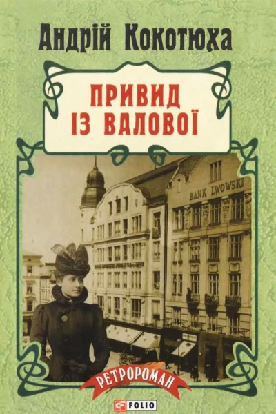 Андрій Кокотюха Привид із Валової