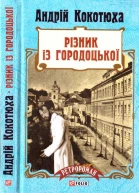 Андрій Кокотюха Різник з городоцької
