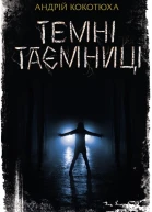 Андрій Кокотюха Темні таємниці Літературнохудожнє видання