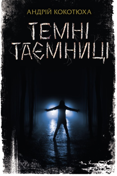 Андрій Кокотюха Темні таємниці Літературнохудожнє видання