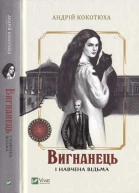 Андрій Кокотюха Вигнанець і навчена відьма