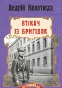 Андрій Кокотюха Втікач із Бригідок Серія Ретророман Літературнохудожнє видання
