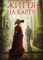Андрій Кокотюха Життя на карту