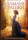 Андрій Кокотюха Зламані іграшки