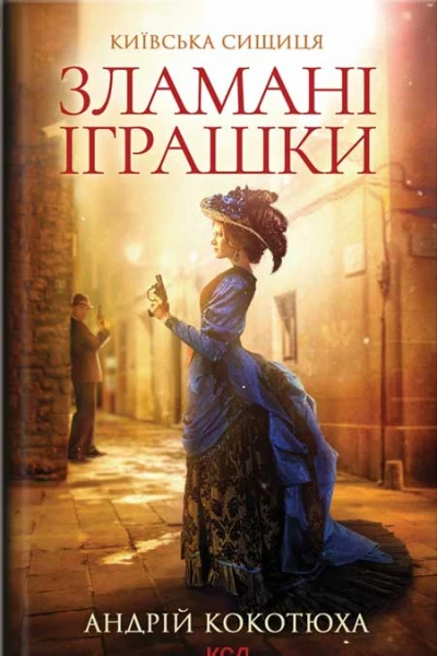 Андрій Кокотюха Зламані іграшки