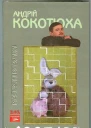 Андрій Кокотюха Зоопарк або Діти до 16