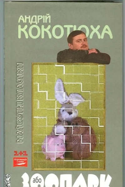 Андрій Кокотюха Зоопарк або Діти до 16