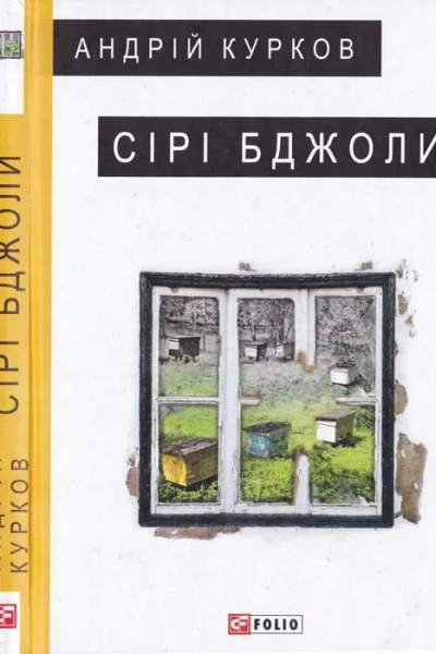Андрій Курков Сірі бджоли