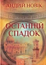 Андрій Новік Останній спадок