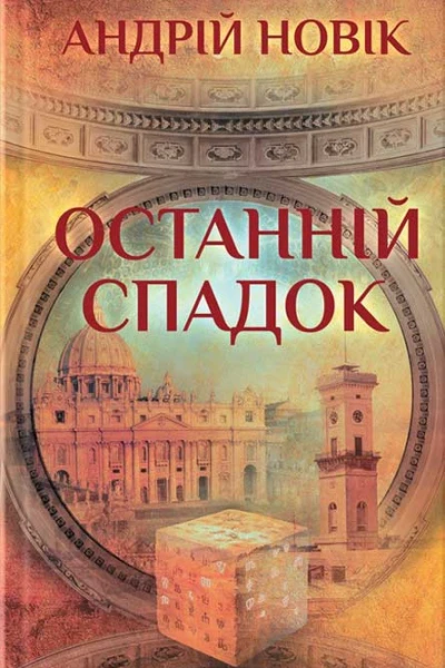 Андрій Новік Останній спадок