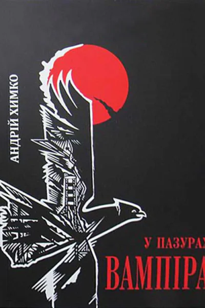 Андрій Химко У пазурах вампіра Шляхами до прийднів Блок перший