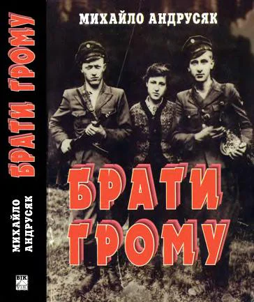 Андрусяк Михайло Брати грому