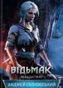 Анджей Сапковський Відьмак Вежа Ластівки