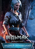 Анджей Сапковський Відьмак Вежа Ластівки
