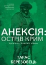 Анексія Острів Крим Хроніки гібридной війни