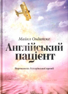 Англійський пацієнт