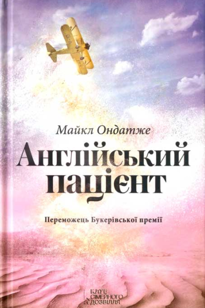 Англійський пацієнт